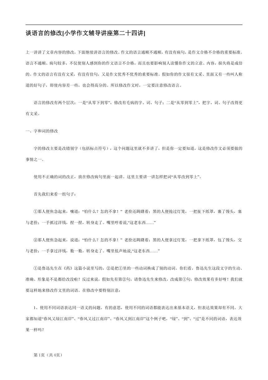 2021-2022学年部编版语文小升初作文辅导之谈语言的修改 教案