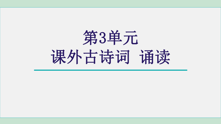 七年级上册统编版语文第三单元课外古诗词诵读 课件（共41张PPT）