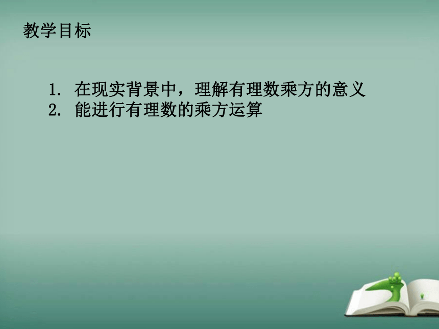 2022-2023学年华师大版数学七年级上册 2.11 有理数的乘方 课件(共18张PPT)