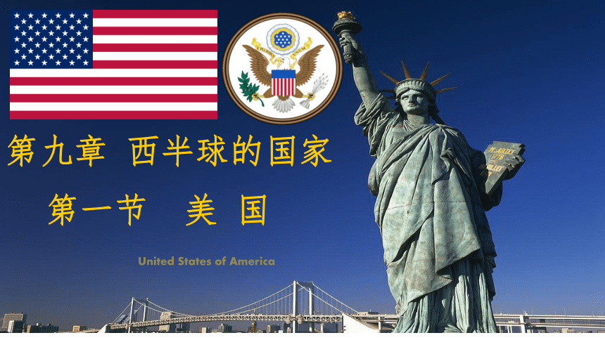 9.2美国课件(共45张PPT)2022-2023学年粤教版地理七年级下册