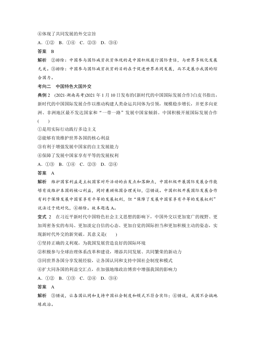 2023年江苏高考思想政治大一轮复习选择性必修1 第二十八课 第二课时　中国的外交（学案+课时精练 word版含解析）