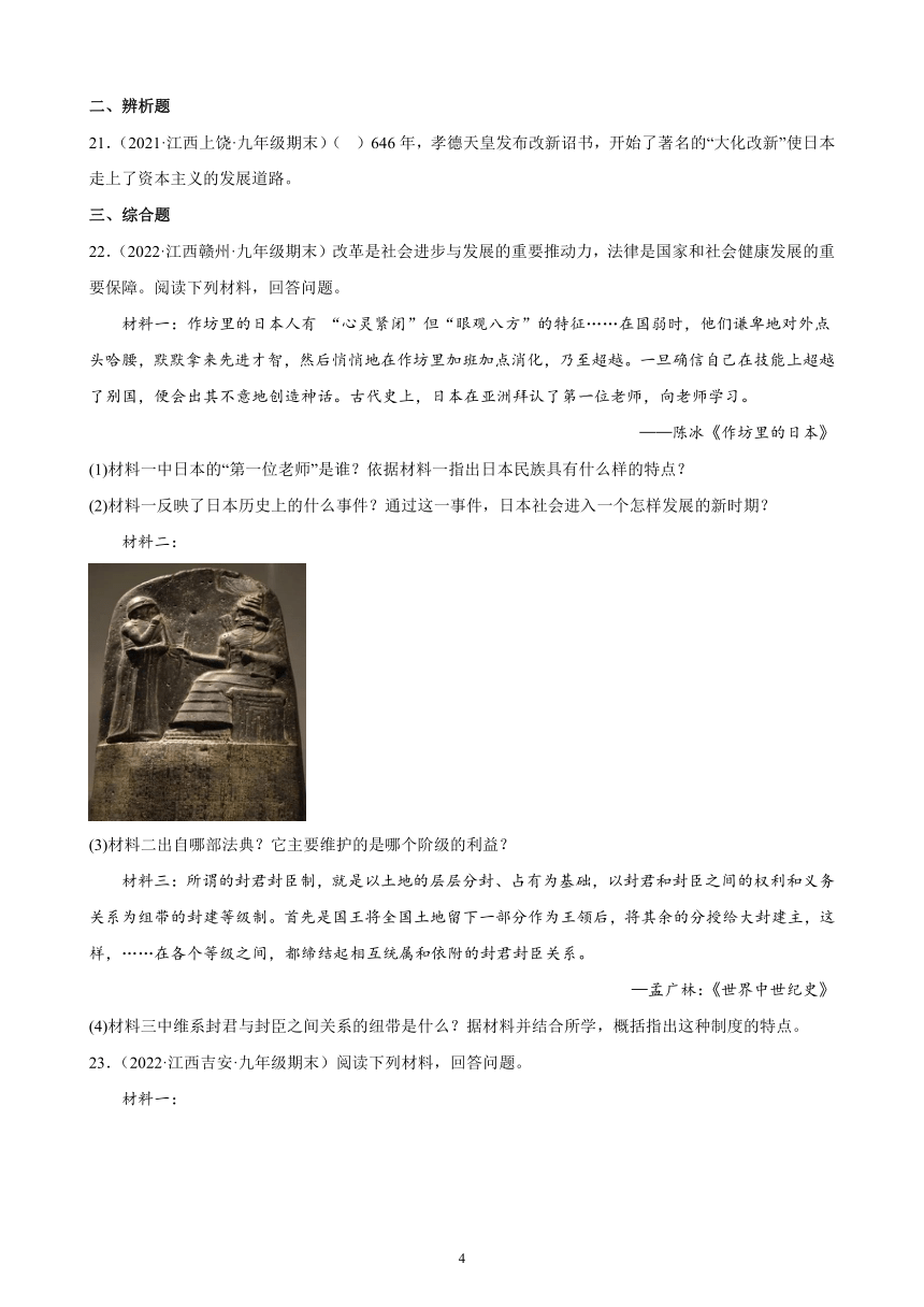 第四单元封建时代的亚洲国家期末试题选编（含答案）2021-2022学年江西各地九年级历史上册