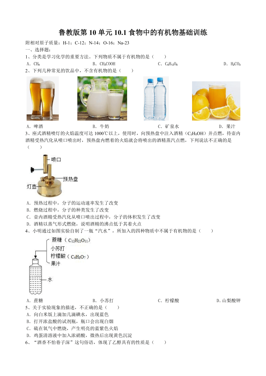 2020-2021学年鲁教版九年级下册10.1食物中的有机物基础训练（有答案）