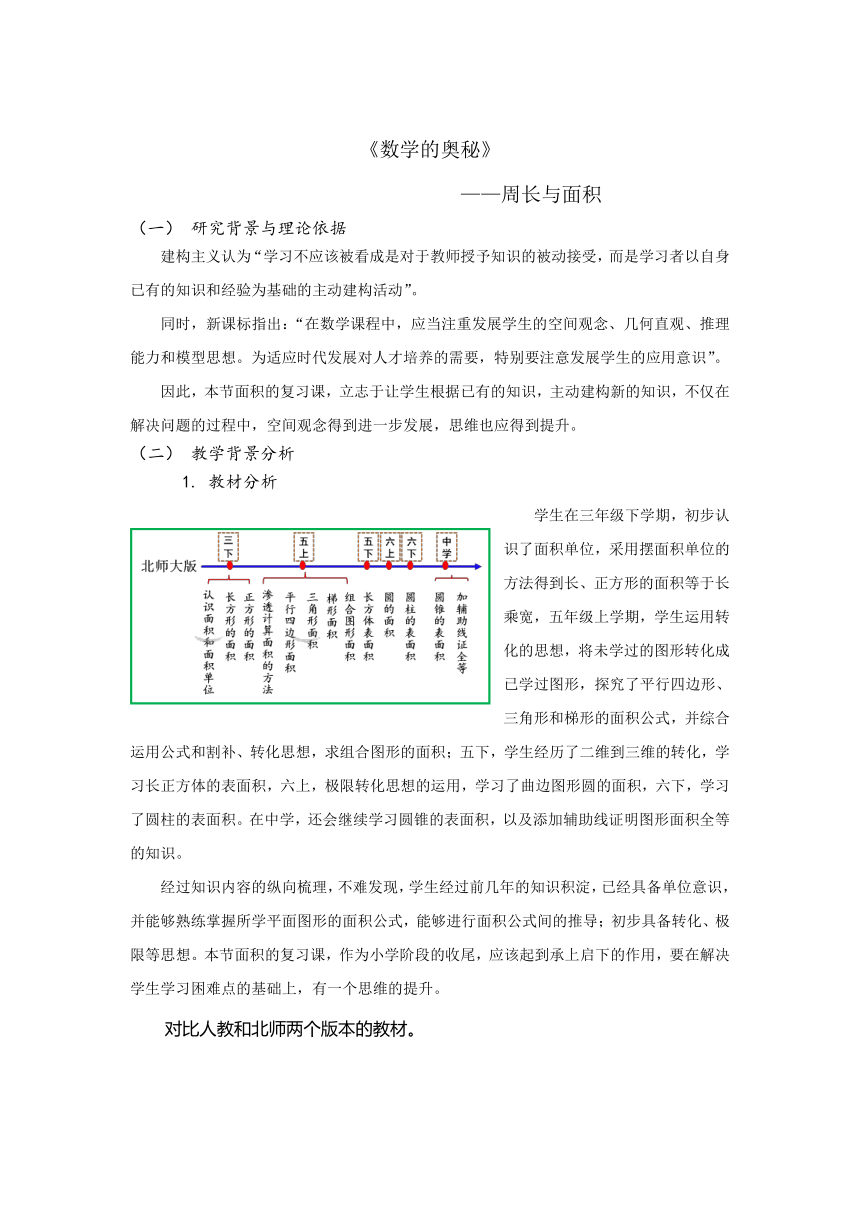 六年级上册数学教案总复习数学的奥秘周长与面积北师大版