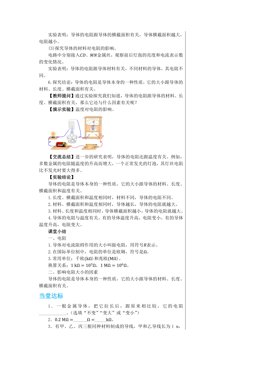 14.1怎样认识电阻 教案2022-2023学年沪粤版九年级物理上册（表格式）