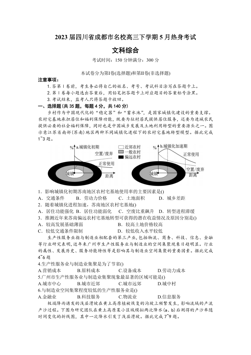 2023届四川省成都市名校高三下学期5月热身考试文科综合试卷（解析版）