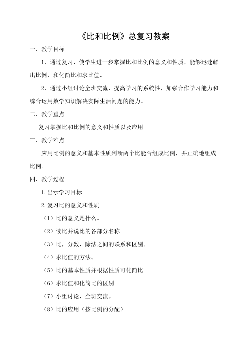 西师大版六年级下册数学 总复习 数与代数 比和比例 教案