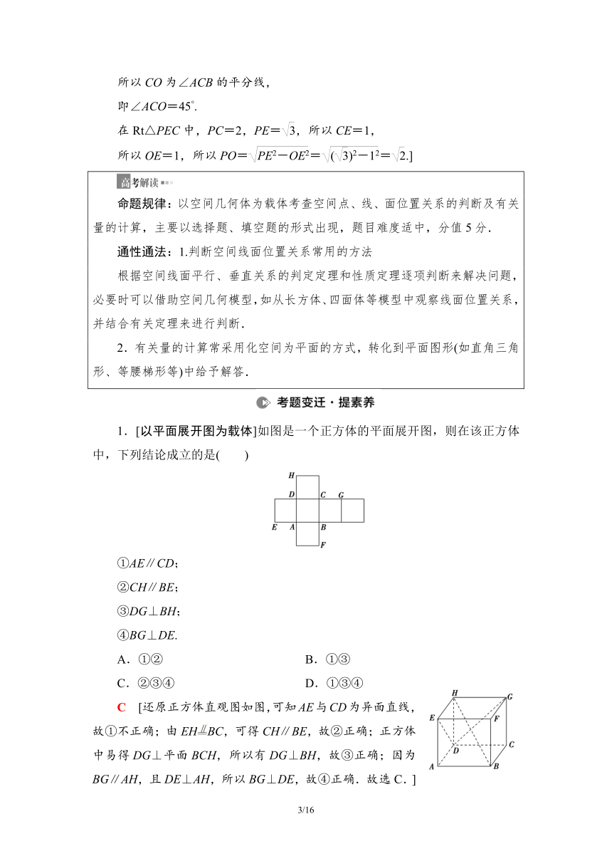 第2部分 专题3 第2讲　空间点、线、面的位置关系 讲义