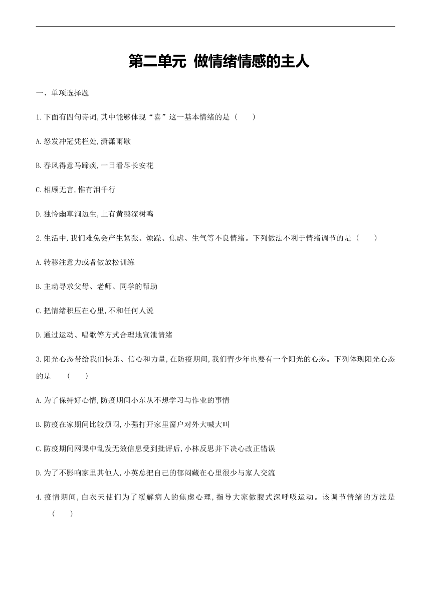 第二单元 做情绪情感的主人单元测试题（含答案及部分解析）