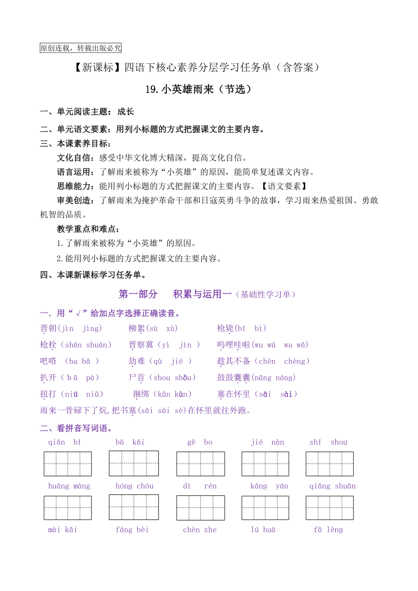 【新课标】四语下19《小英雄雨来（节选）》核心素养分层学习任务单（含答案）