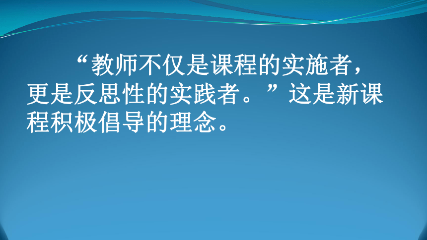 教学研讨 《怎样写好教学反思 》课件（41ppt）