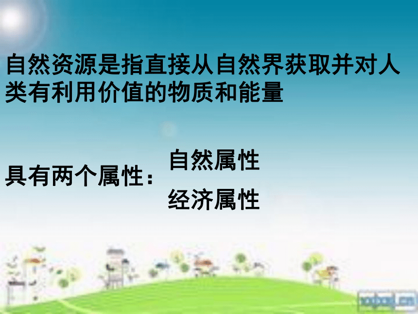 第三章 第一节自然资源的基本特征课件(共37张PPT)