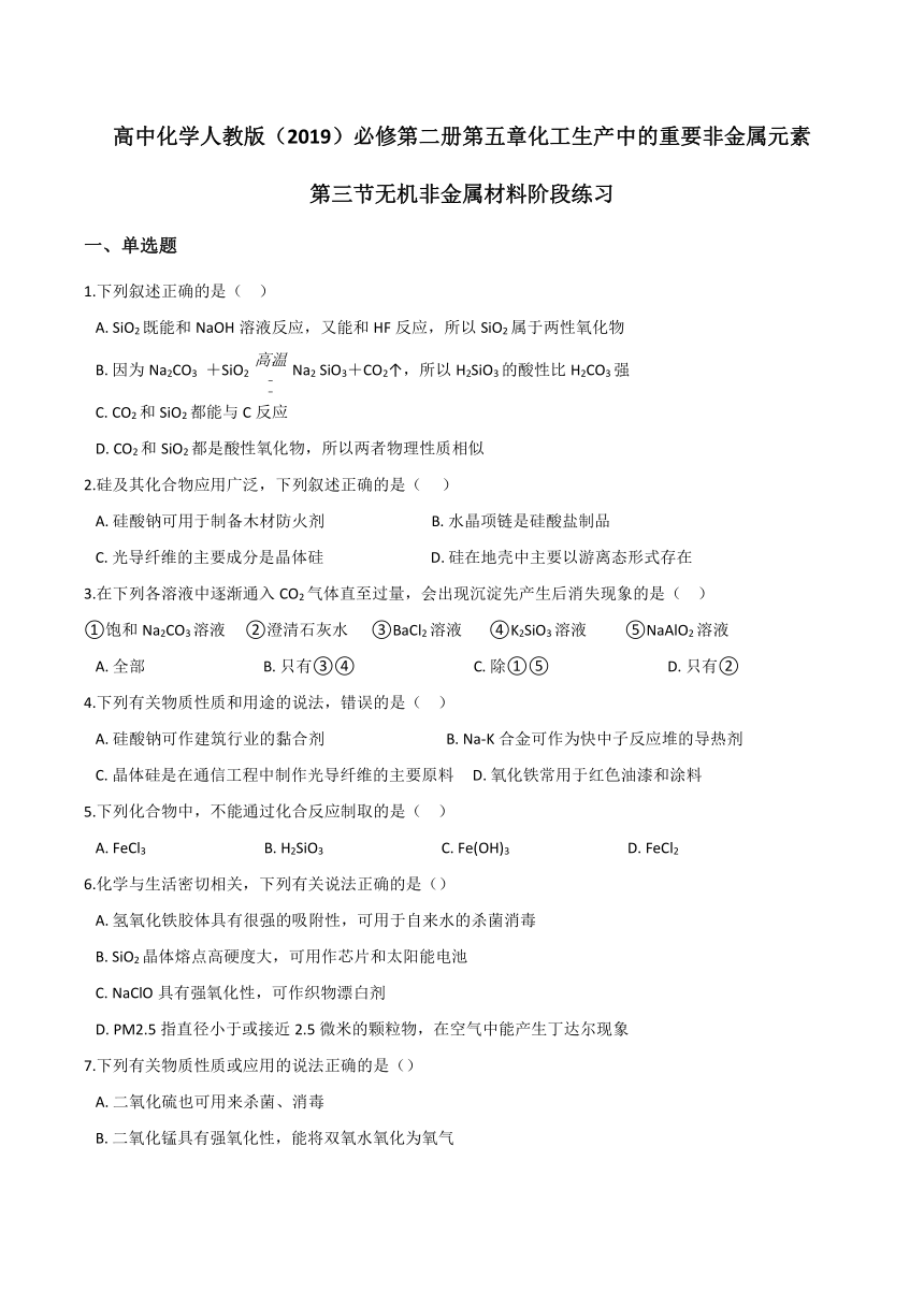 人教版（2019）化学 必修第二册 5.3 无机非金属材料 阶段练习（含答案）