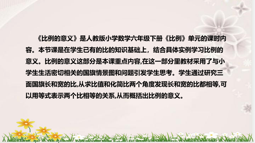 人教版数学六年级下册《比例的意义》说课稿（附反思、板书）课件(共46张PPT)