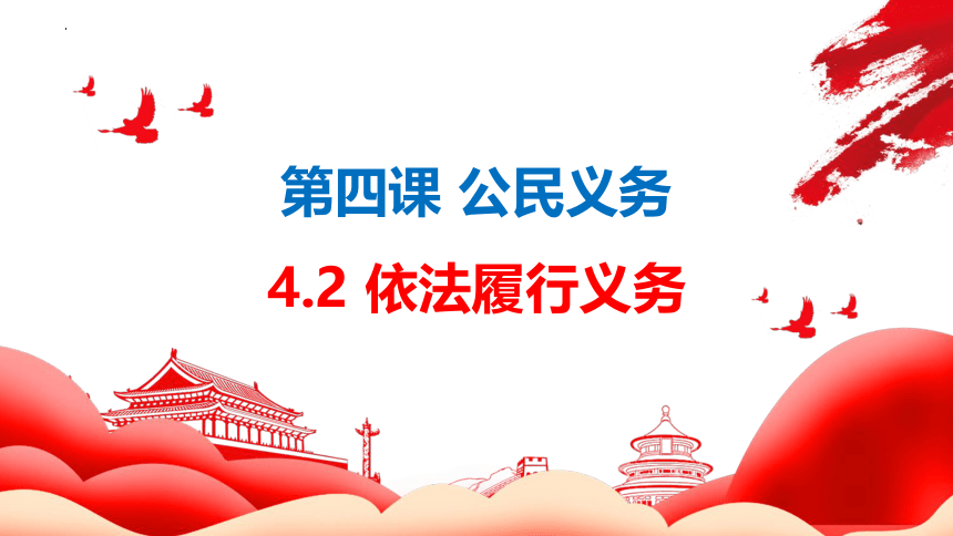 【核心素养目标】4.2依法履行义务课件（共31张PPT）