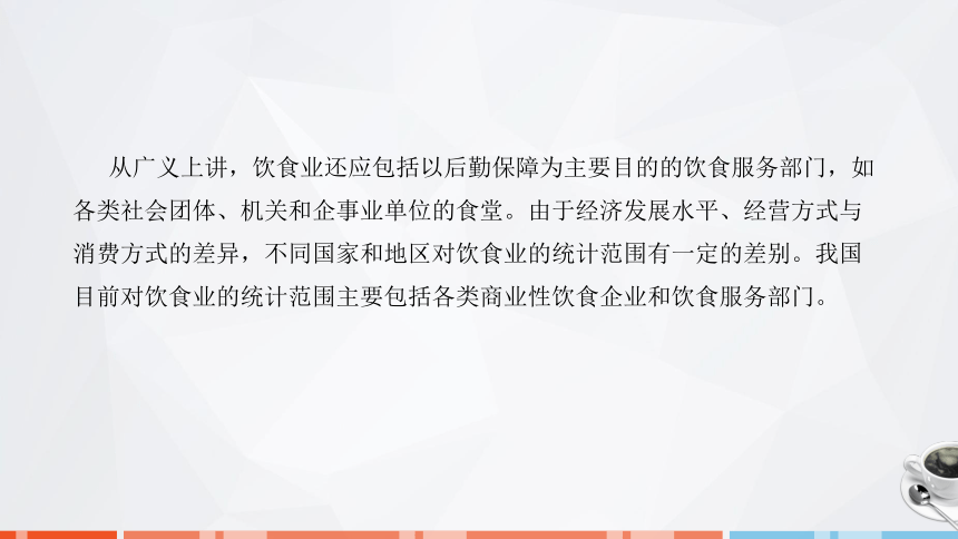 第一章　饮食业概述  课件(共26张PPT)- 《饮食业基础知识》同步教学（劳保版）