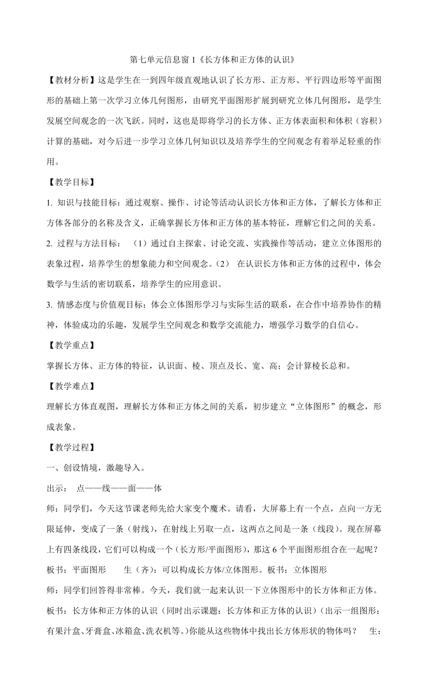 五年级数学下册教案-第七单元信息窗1《长方体和正方体的认识》  青岛版