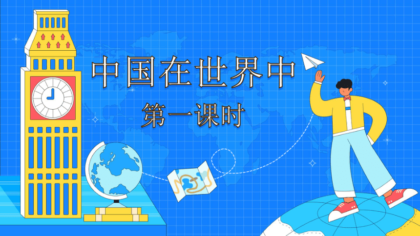 2021-2022学年人教版地理八年级下册课件第十章 中国在世界中（2课时，66张PPT）