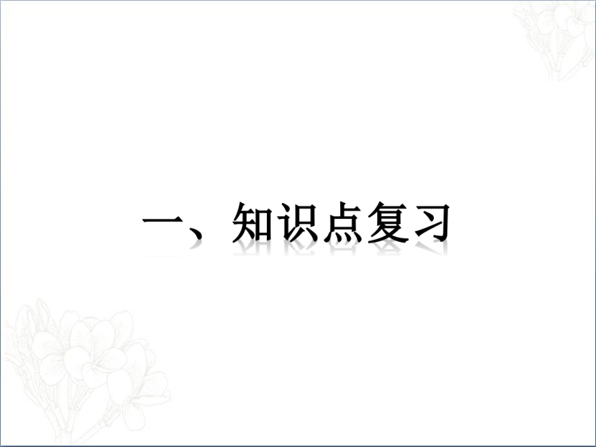 第三单元 在集体中成长 复习课件（40张幻灯片）