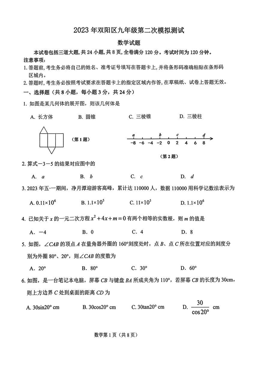 吉林省长春市双阳区2023年九年级第二次模拟测试数学试题（pdf、无答案）
