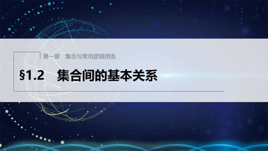 第一章 §1.2　集合间的基本关系-高中数学人教A版必修一 课件（共37张PPT）