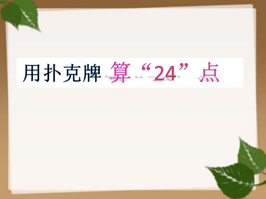 三年级下册数学课件-4.5 用扑克牌算“24”点苏教版（24张ppt）