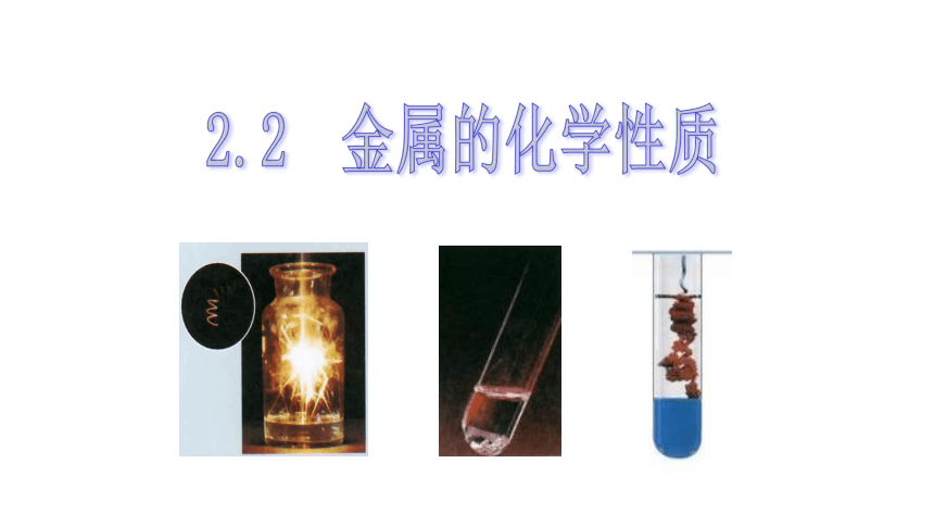 2.2 金属的化学性质（第1课时）课件（共17张PPT）
