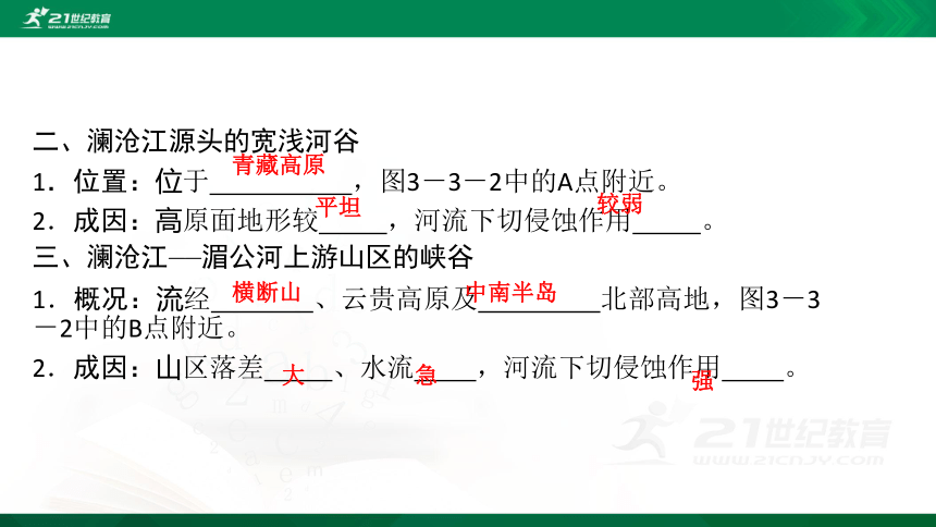 【课件】第三单元 第三节 探秘澜沧江  地理-鲁教版-必修第一册（共23张PPT）