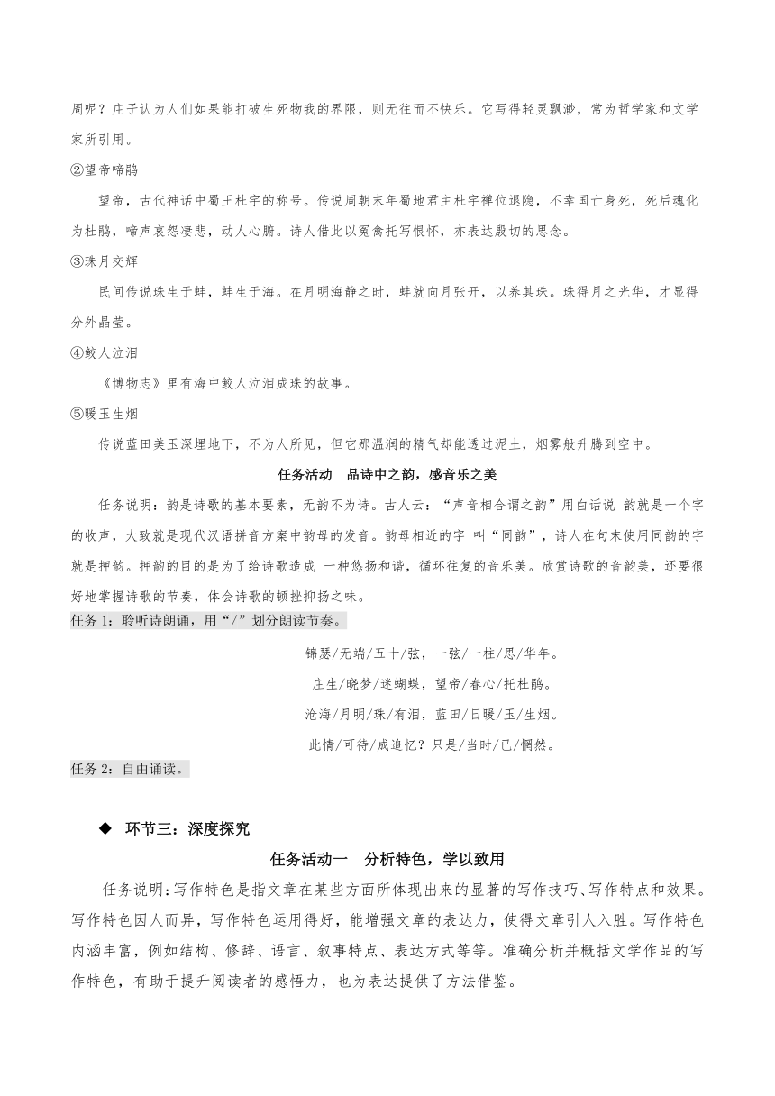 《锦瑟》（同步学案）2023学年高二语文选择性必修中册同步备课系列（统编版）