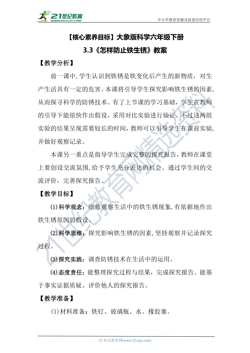 【核心素养目标】大象版科学六年级下册3.3《怎样防止铁生锈》教案