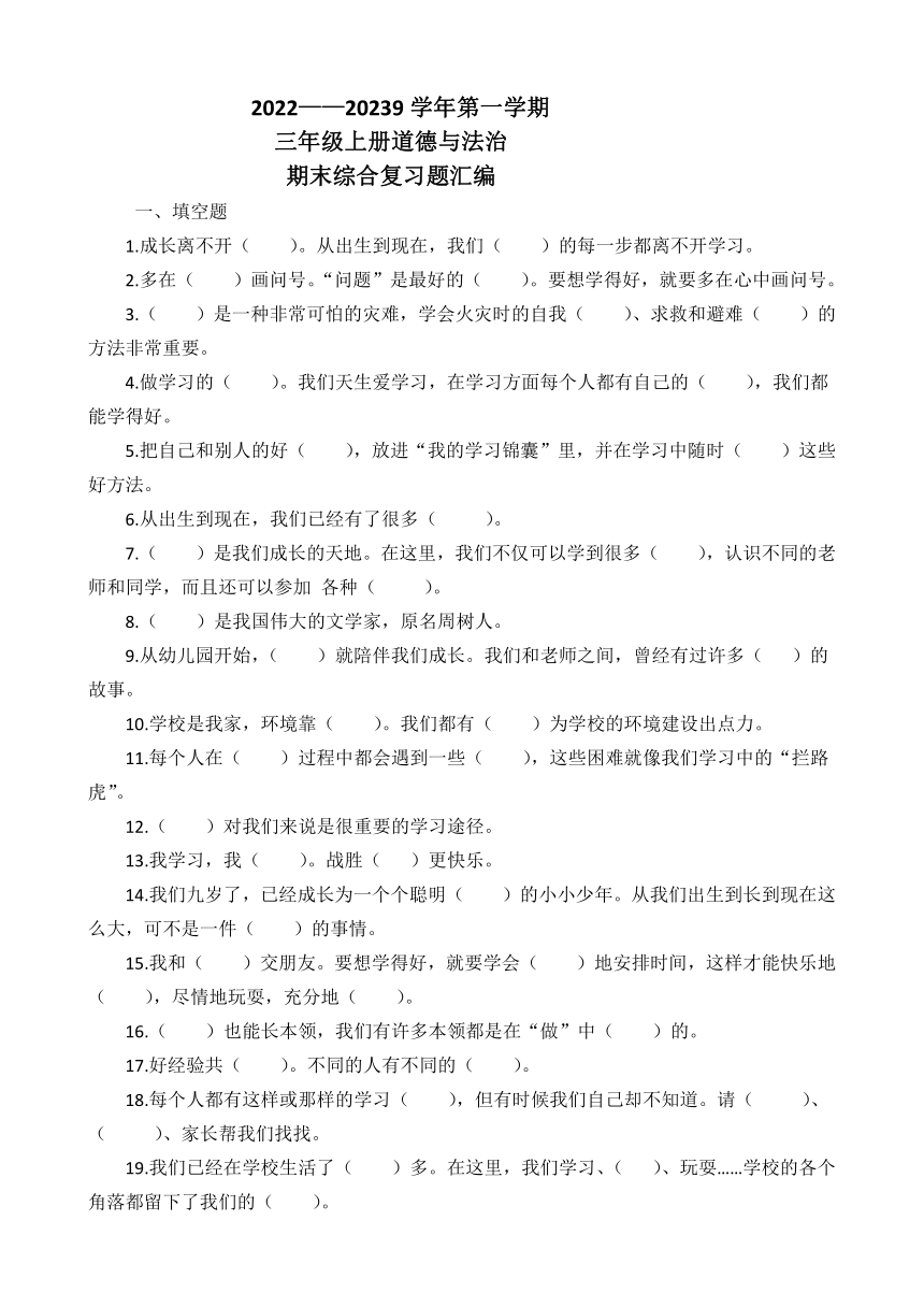 2022——2023学年第一学期三年级上册道德与法治期末综合复习题汇编（含参考答案）