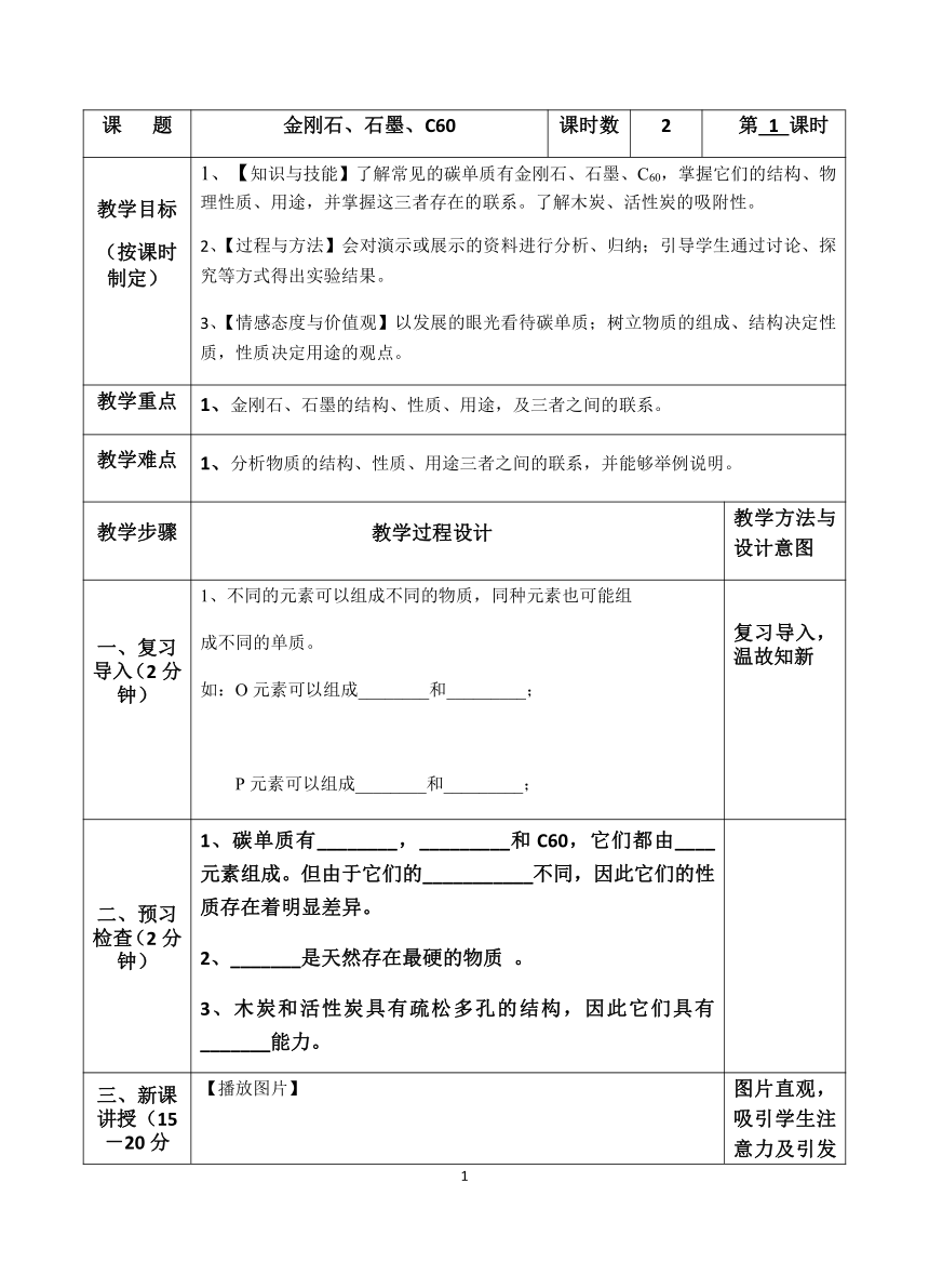 人教版（五四学制）化学八年级全册 第六单元  课题1   金刚石、石墨和C60 (第1课时) 教案  (表格式)