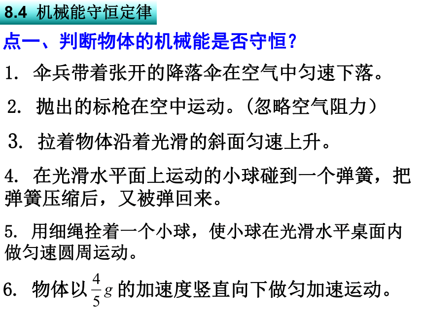 8.4机械能守恒定律（共29张ppt）人教版（2019）必修第二册第八章 机械能守恒定律