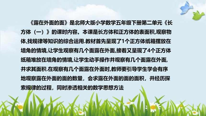 北师大版数学五年级下册《露在外面的面》说课稿（附反思、板书）课件(共43张PPT)