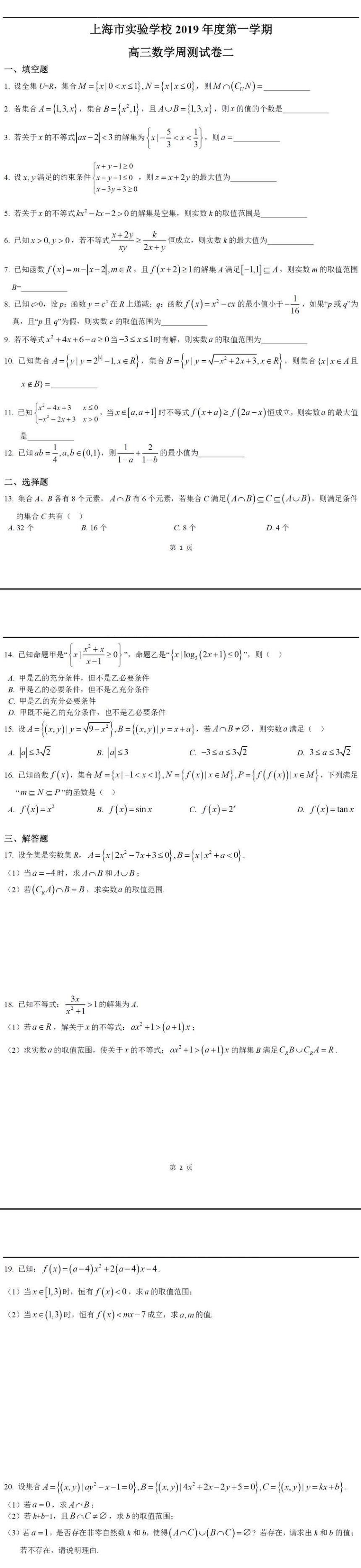 上海市实验学校2020届高三上学期数学周测试卷二 PDF版含答案