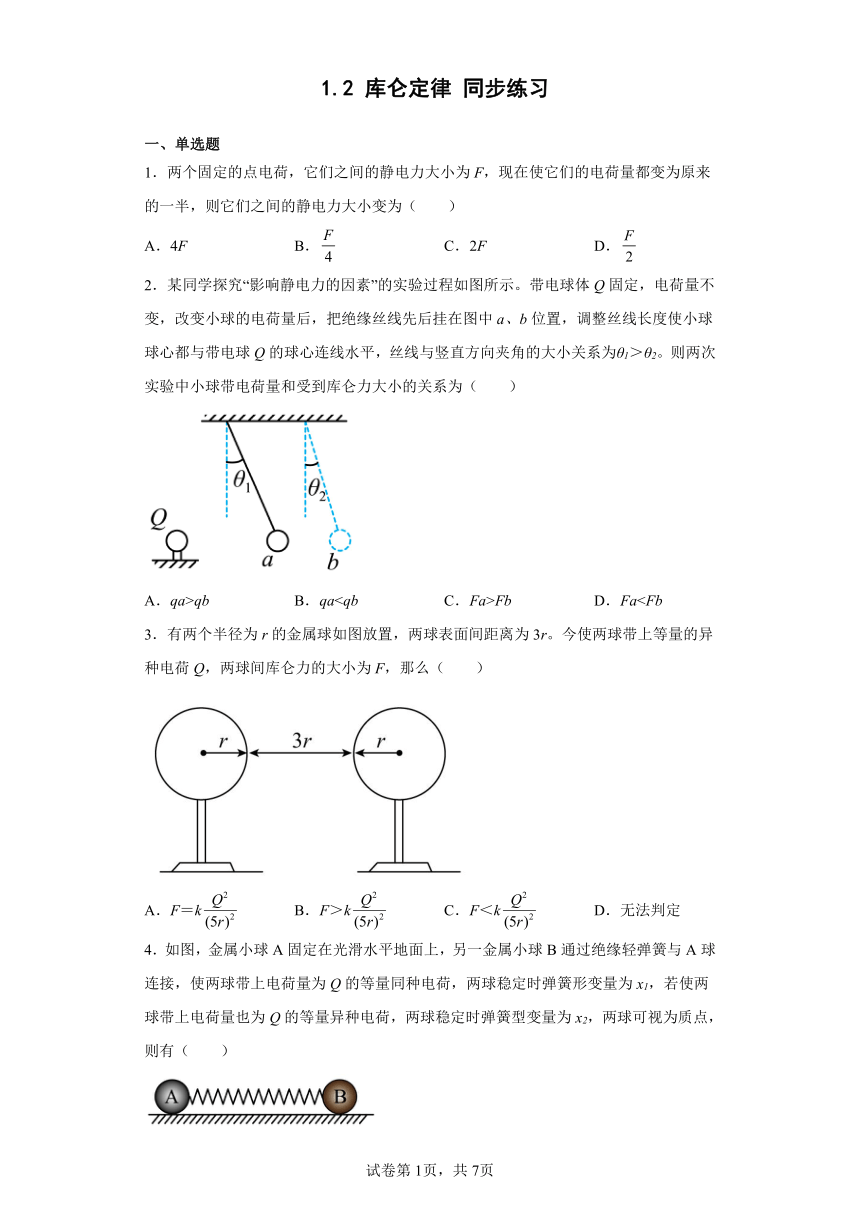 1.2库仑定律同步练习  （word版含答案）