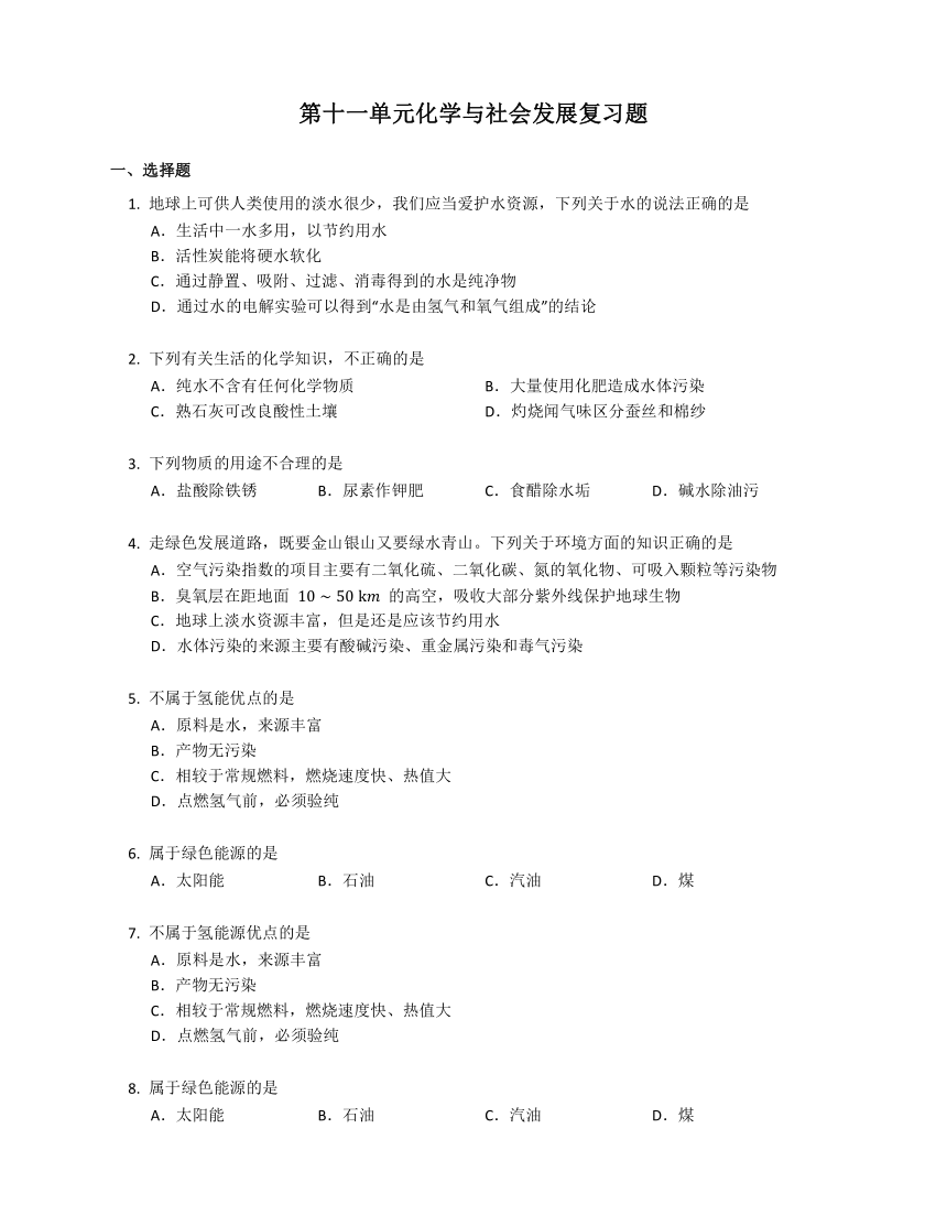 鲁教版化学九下 第十一单元 化学与社会发展 复习题（含解析）