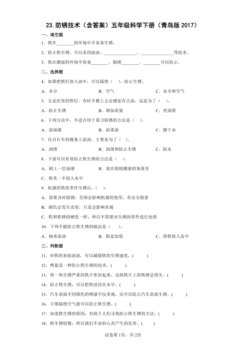 青岛版（六三制2017秋） 五年级下册23.防锈技术 同步练习（含答案）