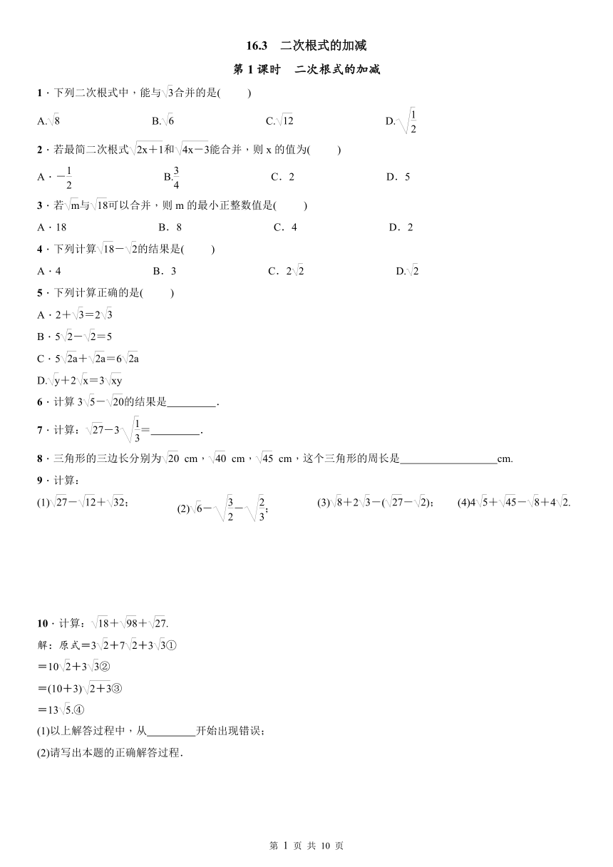 人教版数学八年级下册：16.3  二次根式的加减同步练习（2课时，word版含答案）