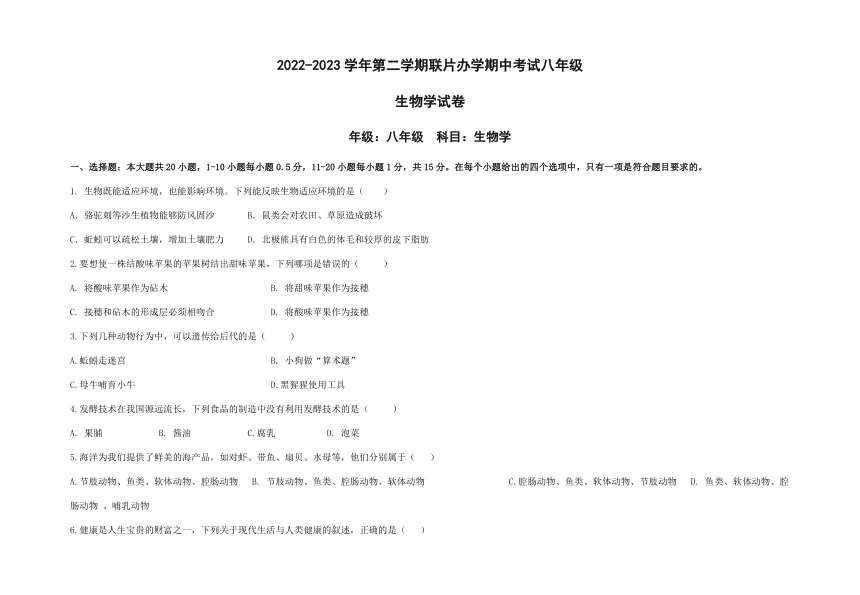 甘肃省兰州市教育局第四片区2022-2023学年八年级下学期期中考试生物试题（含答案）