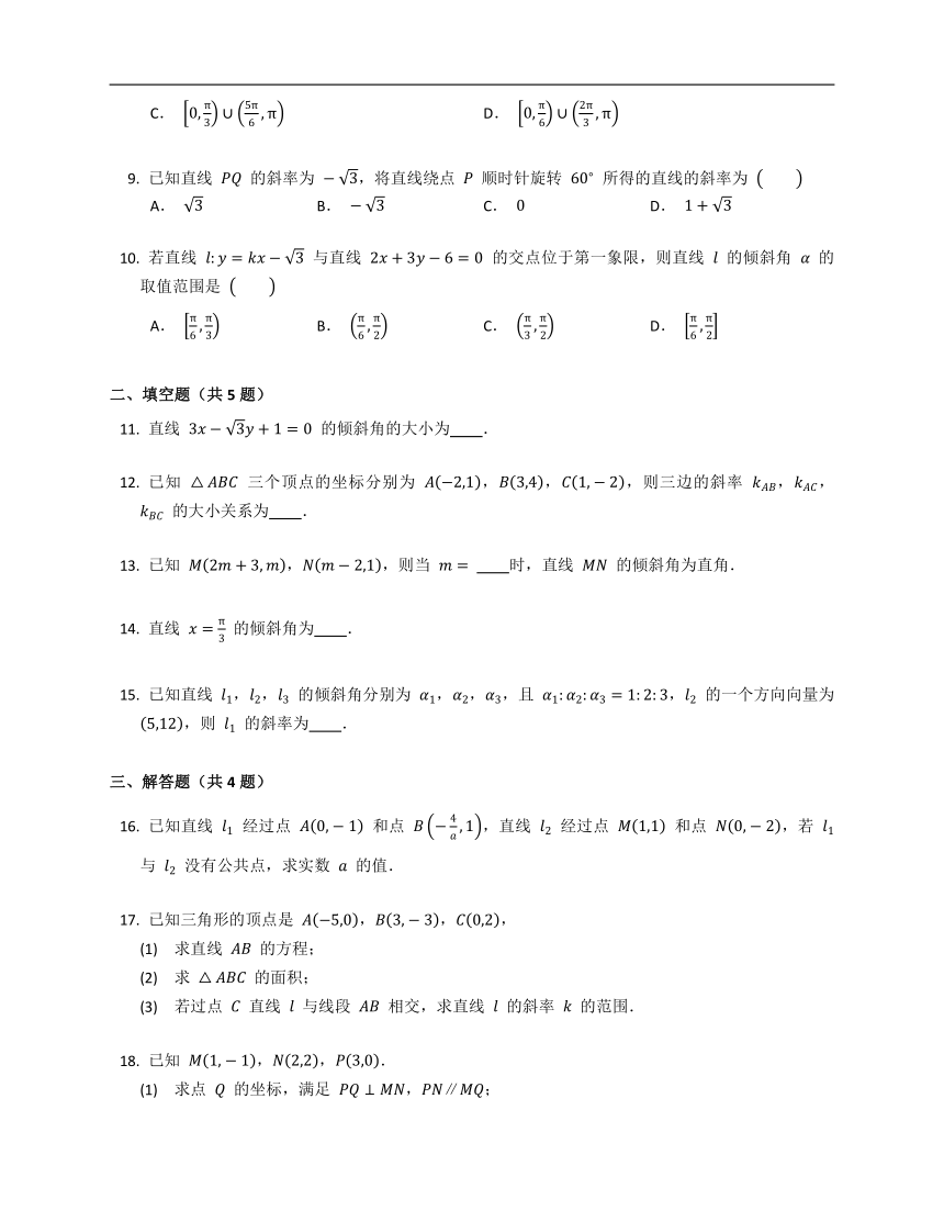 人教A版（2019）选修一2.1直线的倾斜角与斜率（含解析）