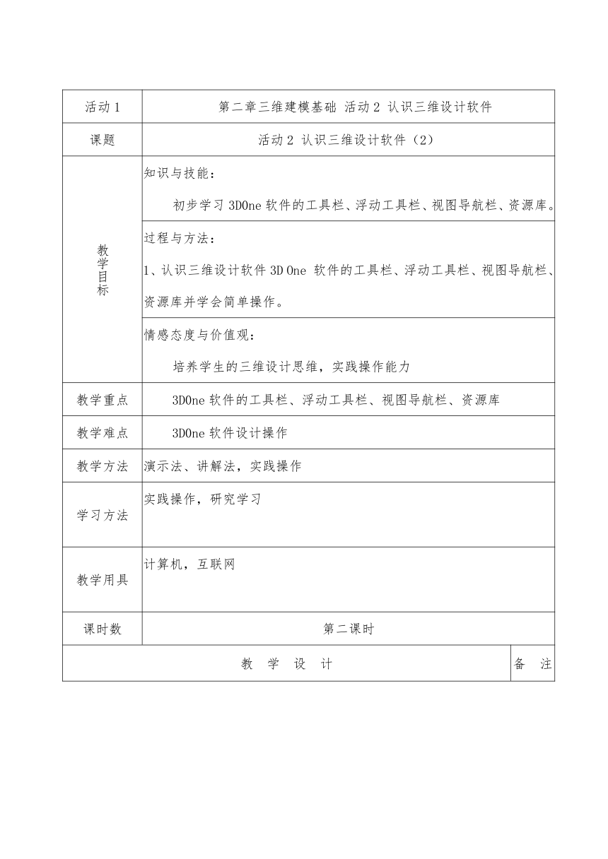 第二章三维建模基础活动1认识三维设计软件 （第二课时）教案