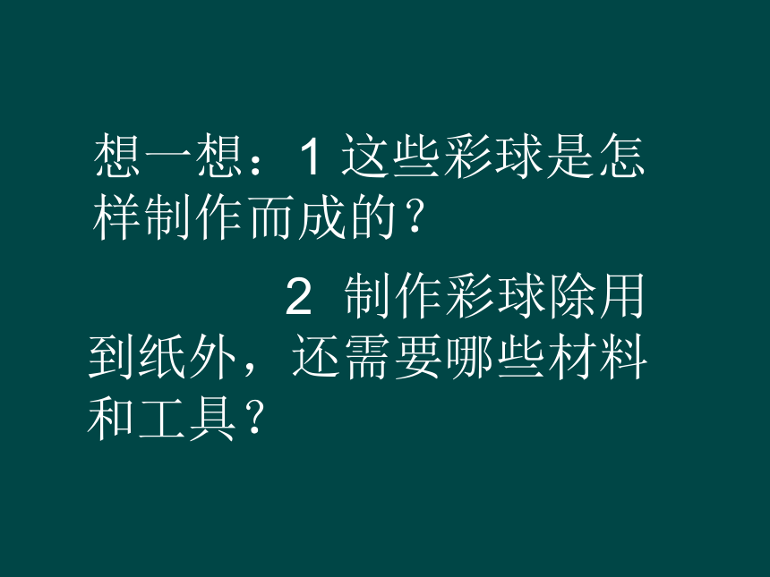 五年级下册综合实践活动课件-美丽的彩球 全国通用   14张