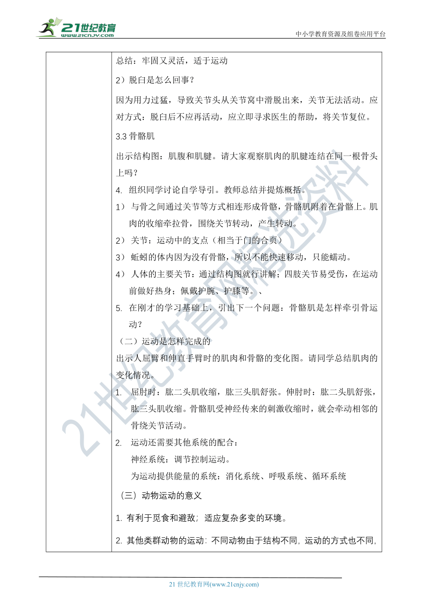 5.2.1《动物的运动》教案（表格式）