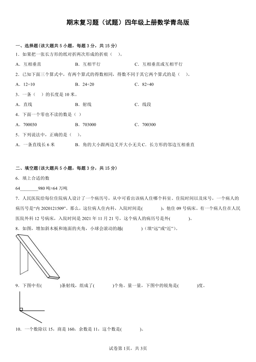 期末复习题（试题）四年级上册数学青岛版（带答案）