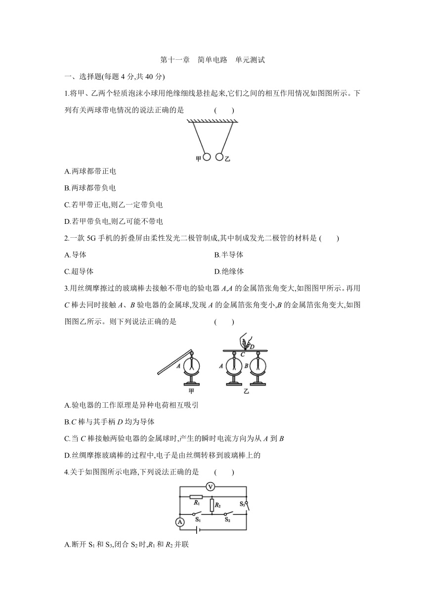 北师大版物理九年级全册课课练：第十一章　简单电路  单元测试（含答案）