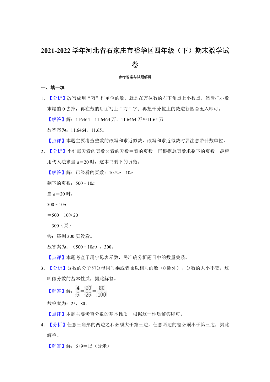 2021-2022学年河北省石家庄市裕华区四年级（下）期末数学试卷（含答案）