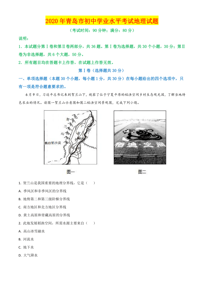 2020年山东省青岛市中考地理试卷名师详解版