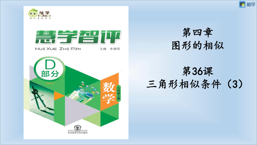 【慧学智评】北师大版九上数学 4-7 三角形相似条件3 同步授课课件