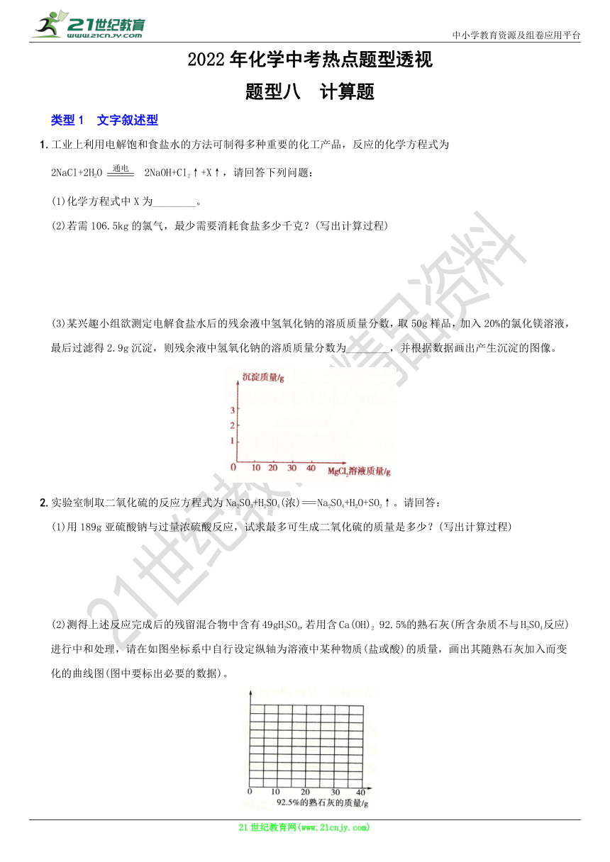 〖卷08〗2022年化学中考热点题型透视：题型八  计算题（含解析）